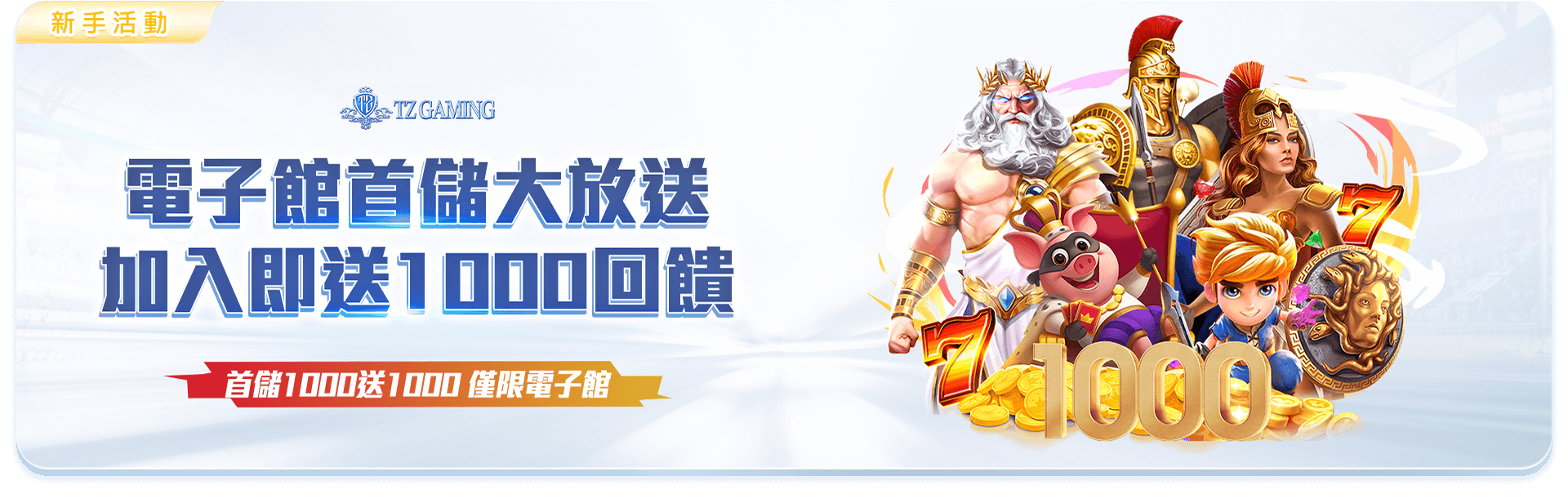 TZ娛樂城首儲優惠.jpg TZ Casino promotions .jpg