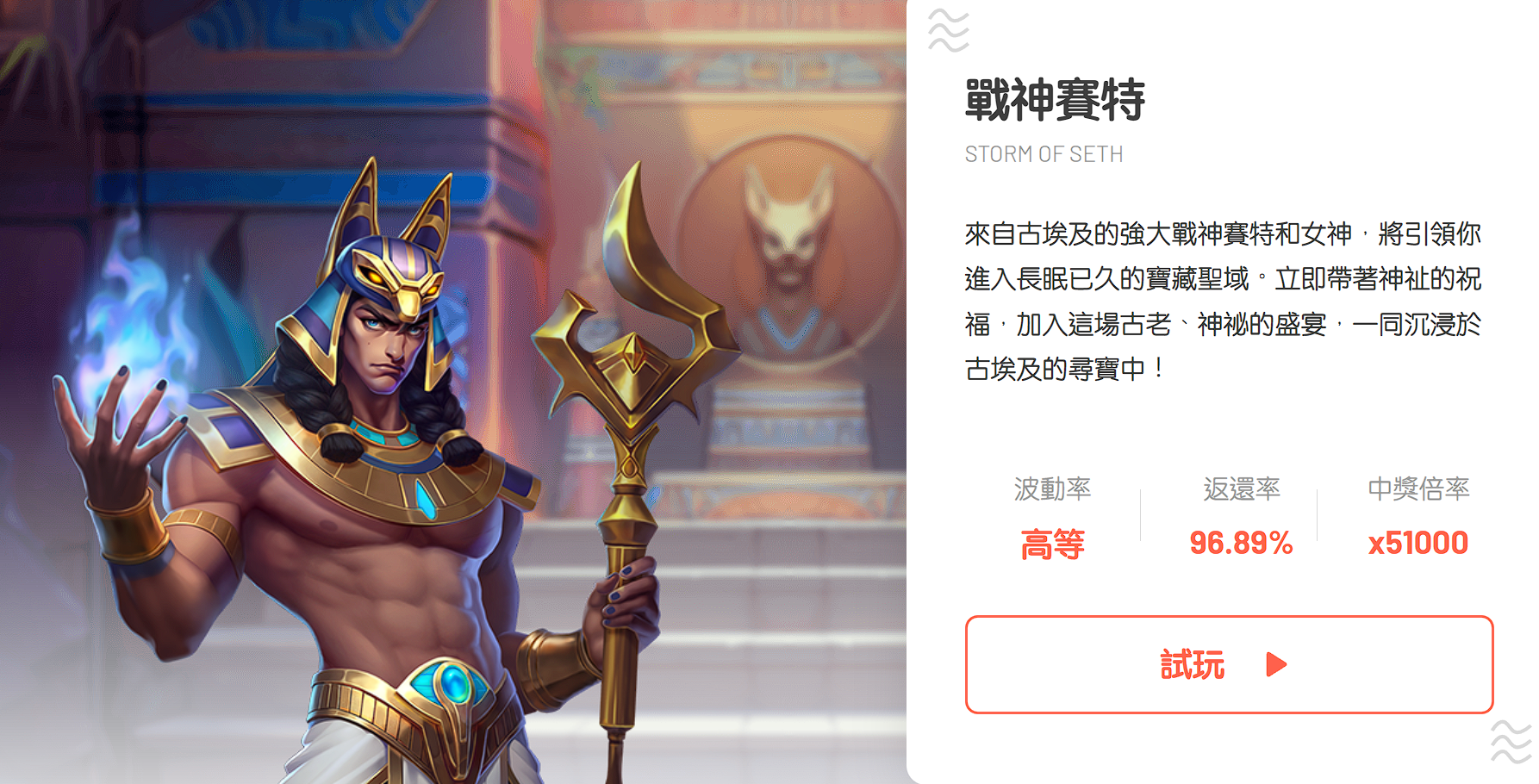 戰神賽特RTP 戰神賽特RTP