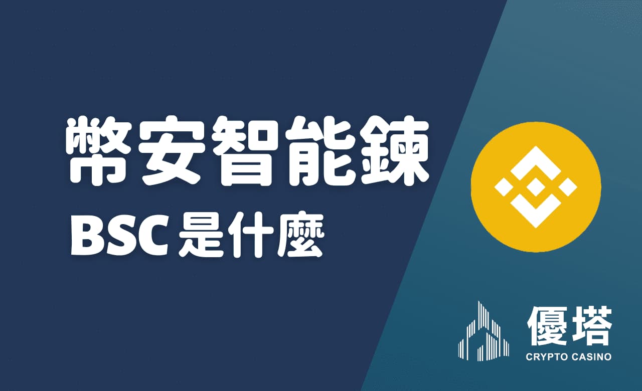 幣安bsc