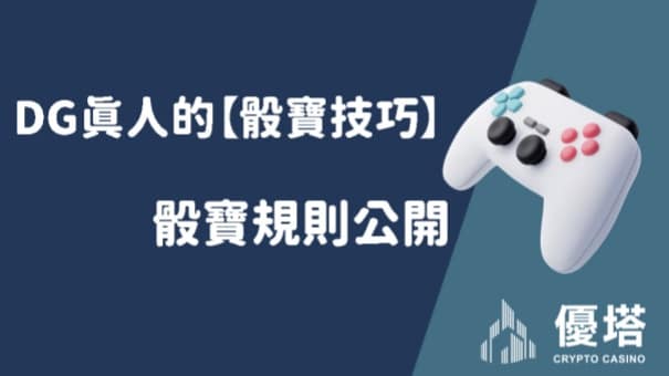 DG真人的【骰寶技巧】｜骰寶規則公開