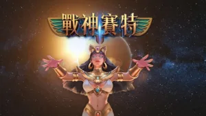 戰神賽特VS競品比較:哪款遊戲更值得玩?